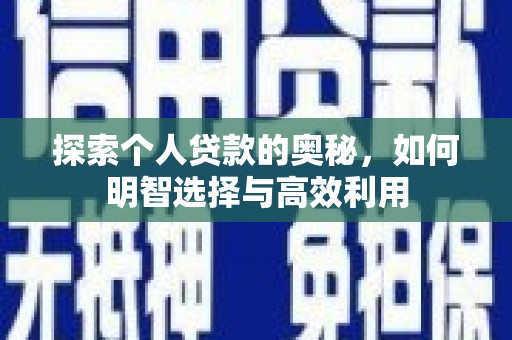 三芝探索个人贷款的奥秘，如何明智选择与高效利用