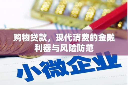 三芝购物贷款，现代消费的金融利器与风险防范