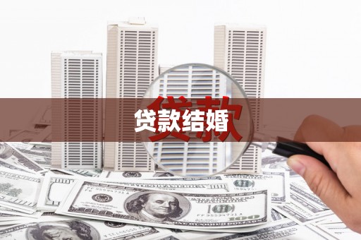 三芝贷款结婚