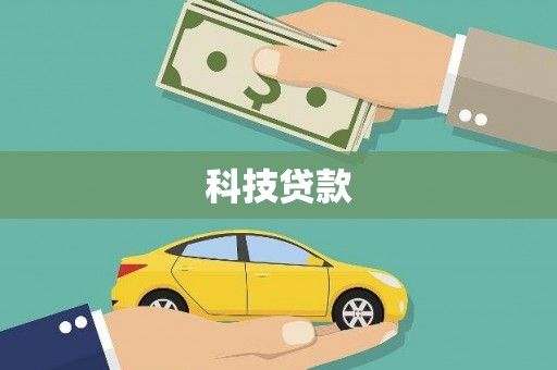 三芝科技贷款