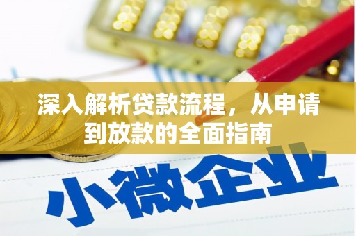 三芝深入解析贷款流程，从申请到放款的全面指南