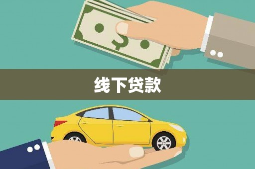 三芝线下贷款