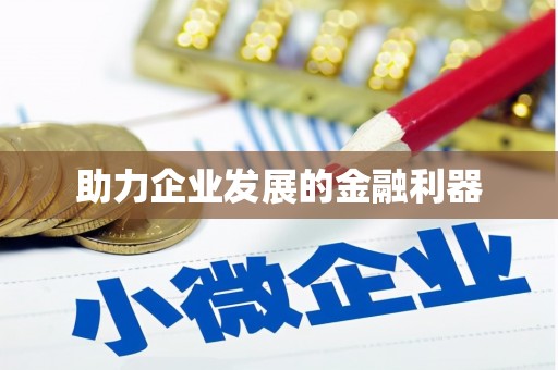 三芝助力企业发展的金融利器
