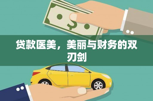 三芝贷款医美，美丽与财务的双刃剑