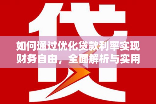 三芝如何通过优化贷款利率实现财务自由，全面解析与实用策略