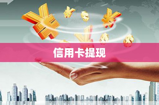 三芝信用卡提现