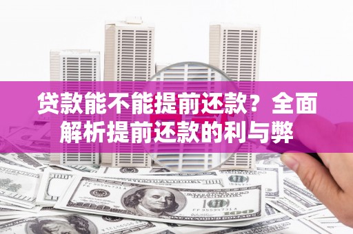 三芝贷款能不能提前还款？全面解析提前还款的利与弊