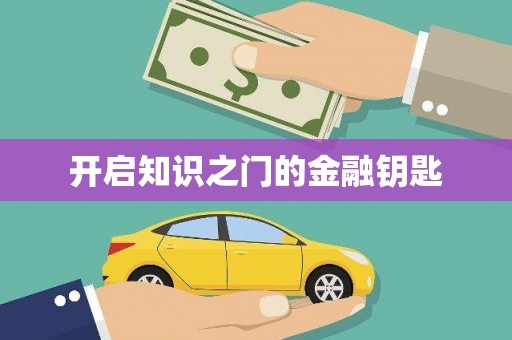 三芝开启知识之门的金融钥匙