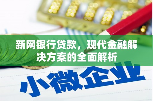 三芝新网银行贷款，现代金融解决方案的全面解析