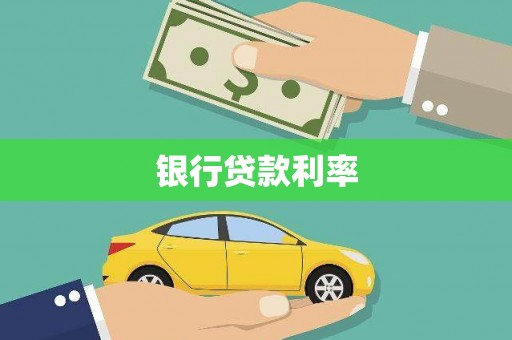 三芝银行贷款利率