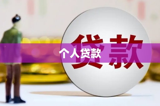 三芝个人贷款