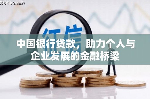 三芝中国银行贷款，助力个人与企业发展的金融桥梁