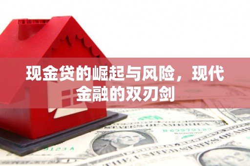 三芝现金贷的崛起与风险，现代金融的双刃剑