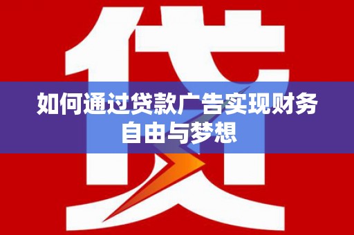三芝如何通过贷款广告实现财务自由与梦想