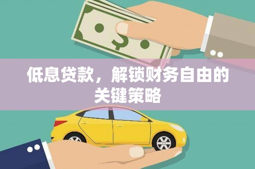 三芝低息贷款，解锁财务自由的关键策略