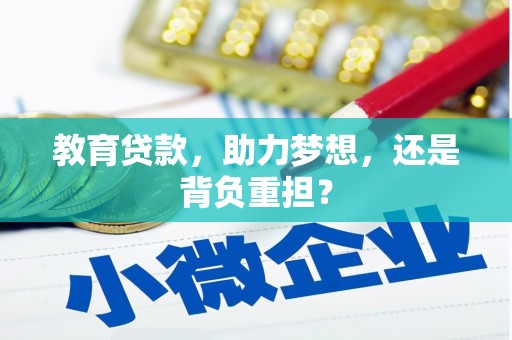 三芝教育贷款，助力梦想，还是背负重担？