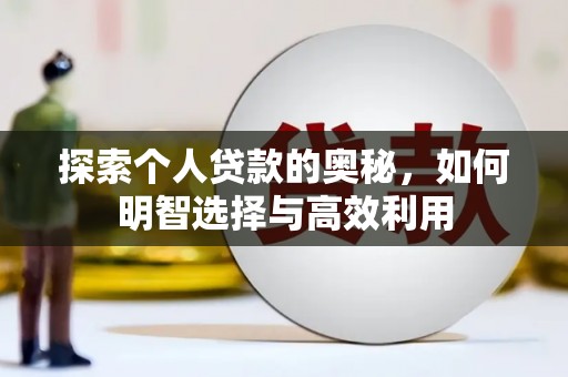 三芝探索个人贷款的奥秘，如何明智选择与高效利用