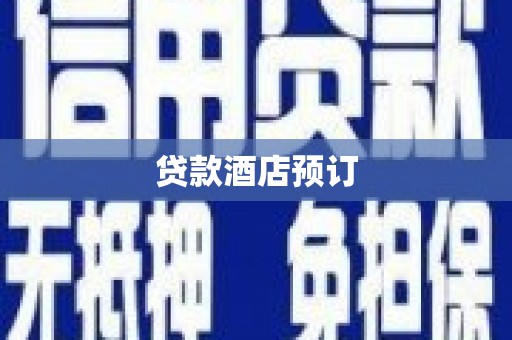 三芝贷款酒店预订