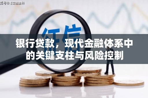 三芝银行贷款，现代金融体系中的关键支柱与风险控制