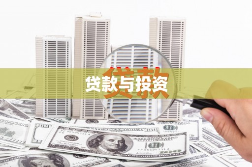 三芝贷款与投资