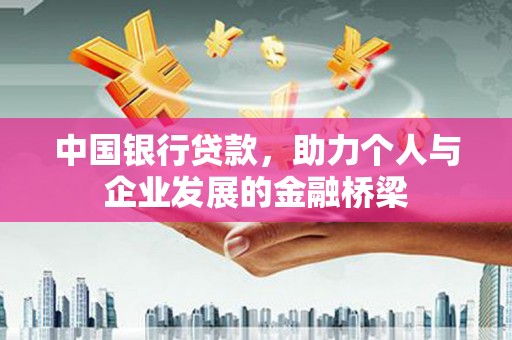 三芝中国银行贷款，助力个人与企业发展的金融桥梁