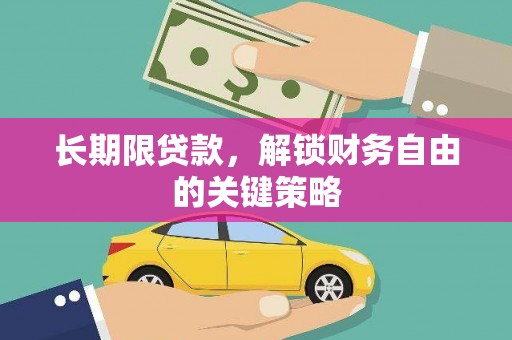三芝长期限贷款，解锁财务自由的关键策略
