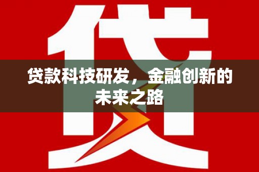 三芝贷款科技研发，金融创新的未来之路