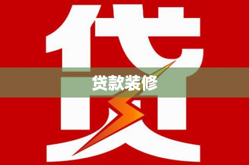 三芝贷款装修