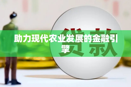 三芝助力现代农业发展的金融引擎
