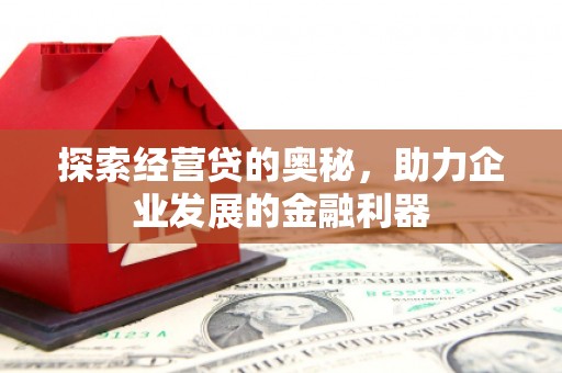 三芝探索经营贷的奥秘，助力企业发展的金融利器