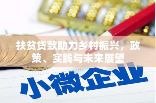 三芝扶贫贷款助力乡村振兴，政策、实践与未来展望