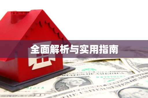 三芝全面解析与实用指南