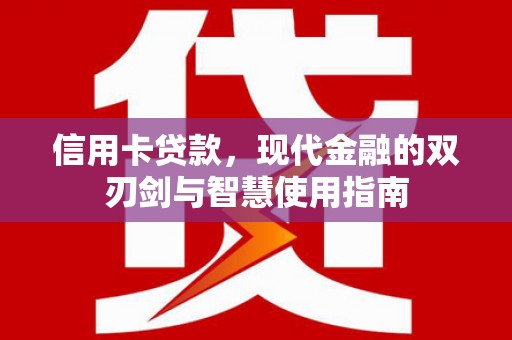 三芝信用卡贷款，现代金融的双刃剑与智慧使用指南
