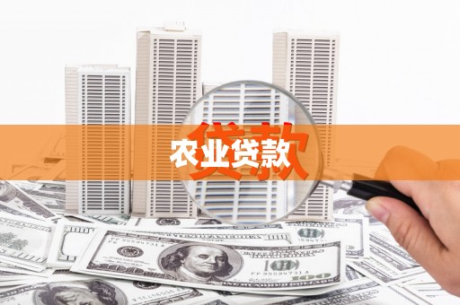 三芝农业贷款