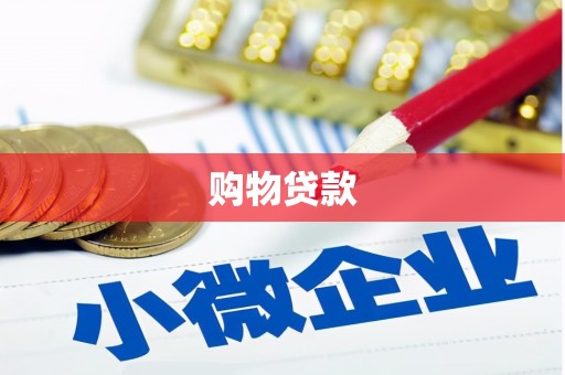 三芝购物贷款