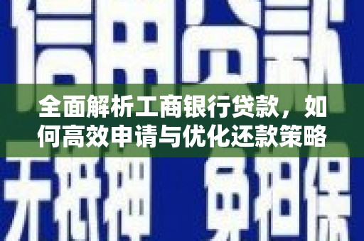 三芝全面解析工商银行贷款，如何高效申请与优化还款策略