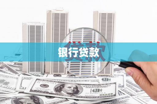 三芝银行贷款