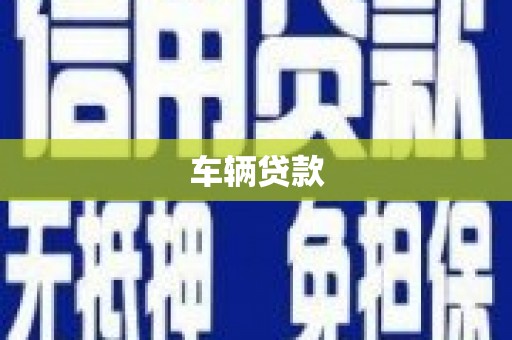 三芝车辆贷款