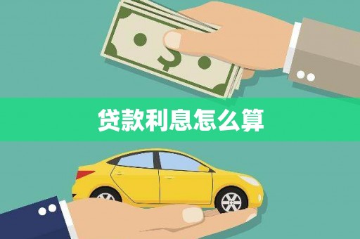 三芝贷款利息怎么算