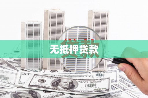 三芝无抵押贷款