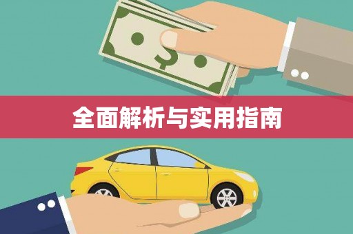 三芝全面解析与实用指南