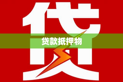 三芝贷款抵押物