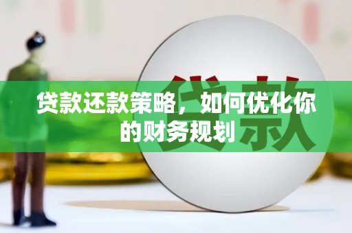 三芝贷款还款策略，如何优化你的财务规划