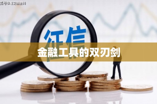 三芝金融工具的双刃剑