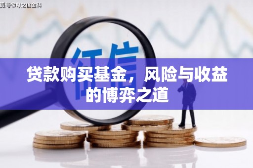 三芝贷款购买基金，风险与收益的博弈之道