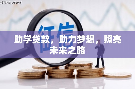 三芝助学贷款，助力梦想，照亮未来之路