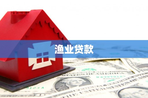 三芝渔业贷款