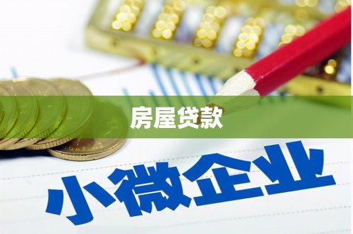 三芝房屋贷款