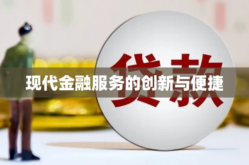 三芝现代金融服务的创新与便捷