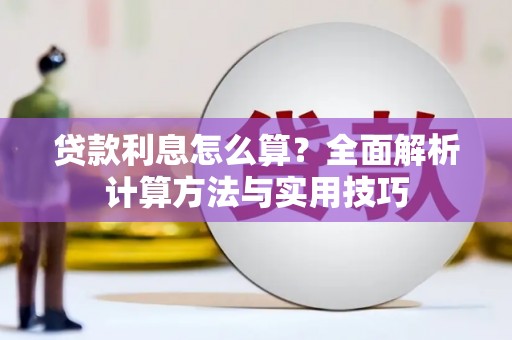 三芝贷款利息怎么算？全面解析计算方法与实用技巧